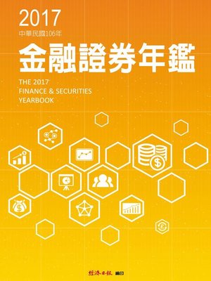 cover image of 2017金融證券年鑑